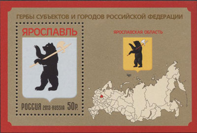 2013, 1738, Гербы субъектов и городов Российской Федерации. Ярославская область - Почтовый блок, Россия