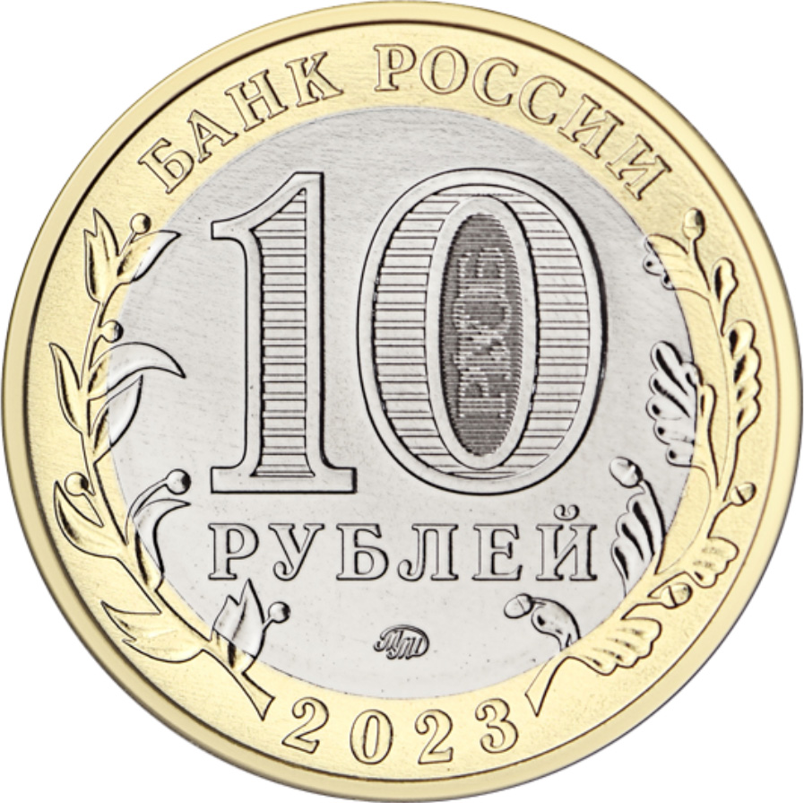 10 рублей, Омская область, Биметалл, Россия, 2023