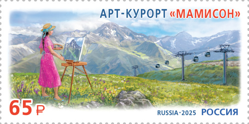 2025, № 3533. Серия «Курорты Северного Кавказа». Арт-курорт «Мамисон» - Почтовая марка, Россия