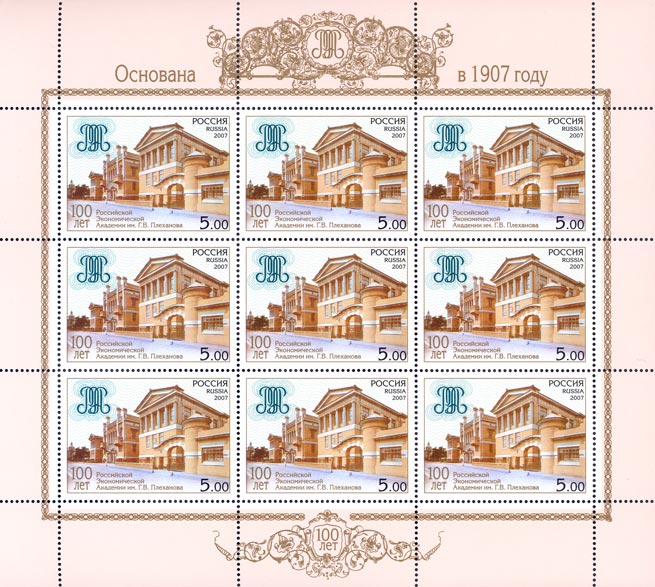 2007, 1164, 100 лет Российской экономической академии им. Г.В. Плеханова - Малый лист, Россия