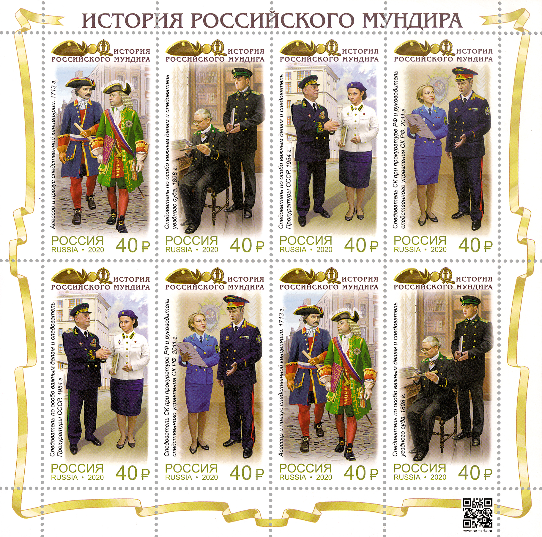 2020, 2605-2608, История российского мундира. Мундиры сотрудников следственных органов России - Малый лист, Россия