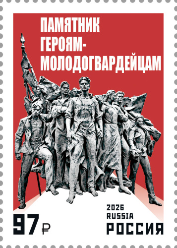 2026, № 3632. Серия «Памятники Российского военно-исторического общества». Памятник героям-молодогвардейцам - Почтовая марка, Россия