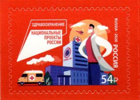 2020, 2708, Национальные проекты России. Здравоохранение - Марка, Россия