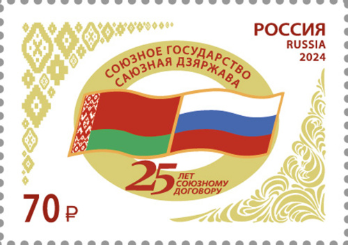 2024, № 3359. Совместный выпуск Российской Федерации и Республики Беларусь. 25 лет подписанию договора о создании Союзного государства - Марка, Россия