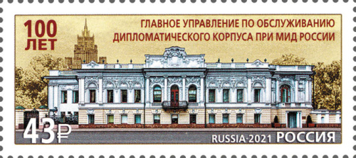 2021, 2752, 100 лет Главному производственно-коммерческому управлению по обслуживанию дипломатического корпуса при Министерстве иностранных дел Российской Федерации - Марка, Россия