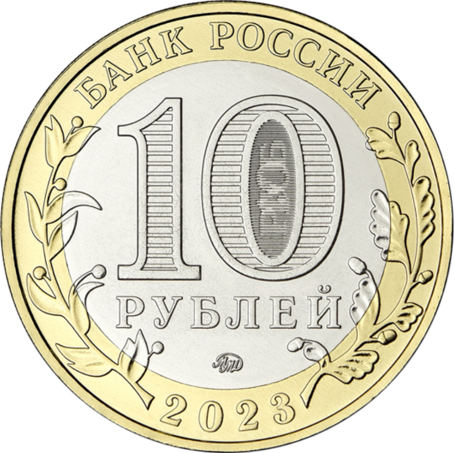 10 рублей, Хабаровский край, Биметалл, Россия, 2023
