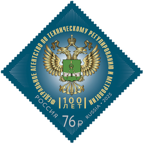 2025, № 3489. 100 лет Федеральному агентству по техническому регулированию и метрологии - Почтовая марка, Россия