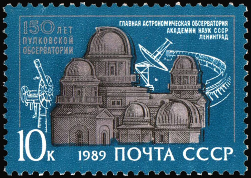 1989, 6095, 150-летие Пулковской обсерватории - Почтовая марка, СССР