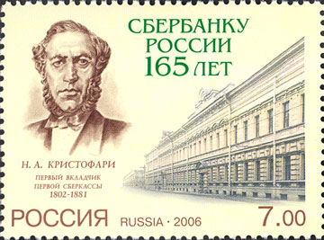 2006, 1153, 165 лет Сбербанку России - Марка, Россия