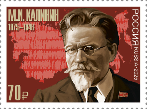 2025, № 3534. 150 лет со дня рождения М.И. Калинина (1875–1946), государственного и политического деятеля - Почтовая марка, Россия