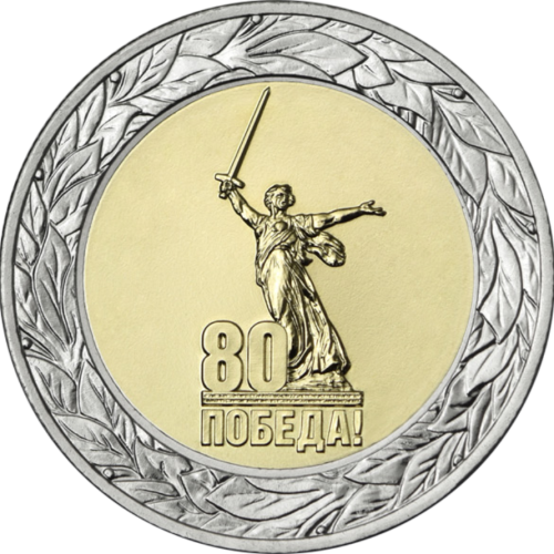 Монета 50 рублей, 2025, Юбилей Победы советского народа в Великой Отечественной войне 1941–1945 гг., биметалл, Россия