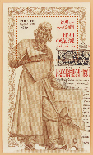 2010, 1411, 500 лет со дня рождения Ивана Фёдорова - Почтовый блок, Россия