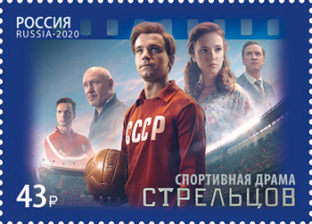 2020, 2700, Современный российский кинематограф. Фильм "Стрельцов" - Марка, Россия