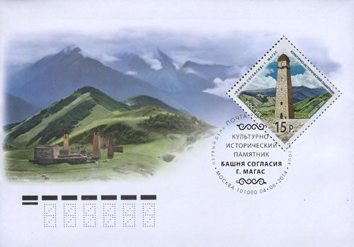 2014. КПД № 1788 (1830). Культурно-исторический памятник "Башня Согласия" в г. Магасе - Россия - гашение Москва