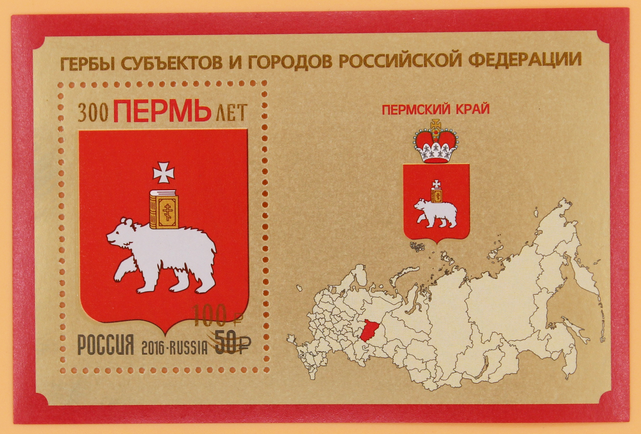 2023, 3062, 300 лет г. Перми (надпечатка нового номинала «100 р.» и текста на блоке с маркой № 2141 «Гербы субъектов и городов Российской Федерации. Пермский край») - почтовый блок, Россия
