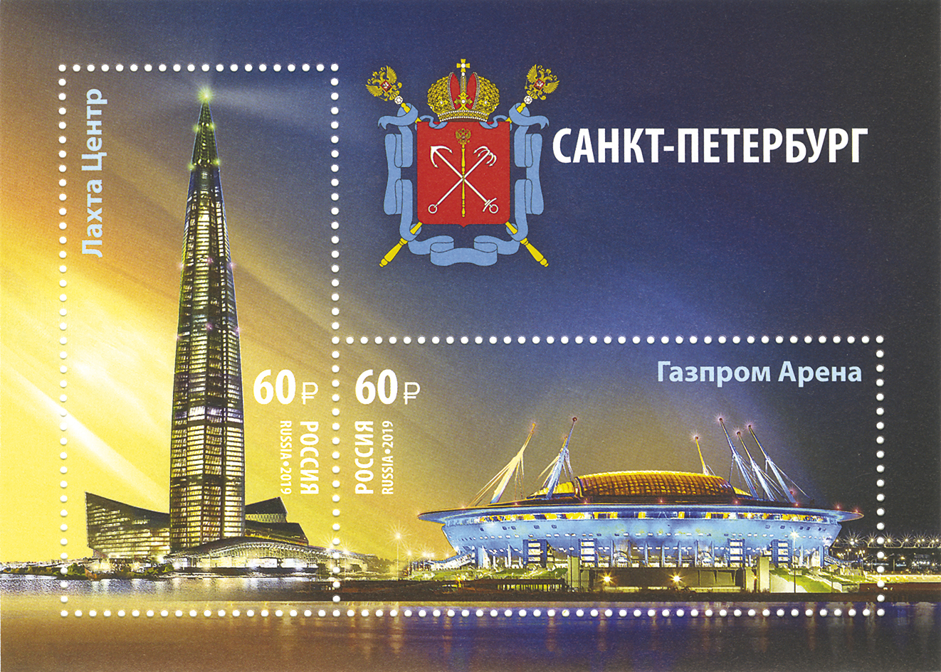 2019, 2573-2574, Достопримечательности Санкт-Петербурга. Многофункциональный комплекс «Лахта Центр» и стадион «Газпром Арена» - Почтовый блок, Россия