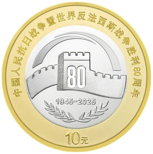 Монета 10 юаней, 2025, 80-я годовщина Победы во Второй мировой войне, биметалл, Китай