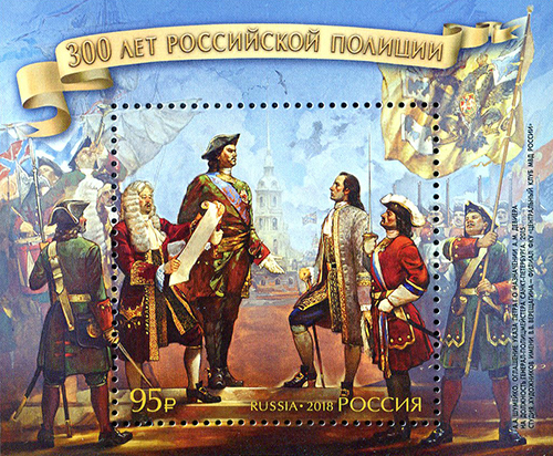 2018, 2355, 300 лет российской полиции - Почтовый блок, Россия