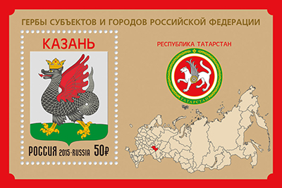 2015, 1993, Гербы субъектов и городов Российской Федерации. Республика Татарстан - Почтовый блок, Россия