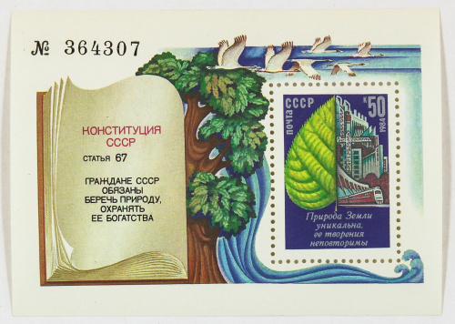 1984, 5581, Охрана окружающей среды - Листья и городской ландшафт - Почтовый блок, СССР
