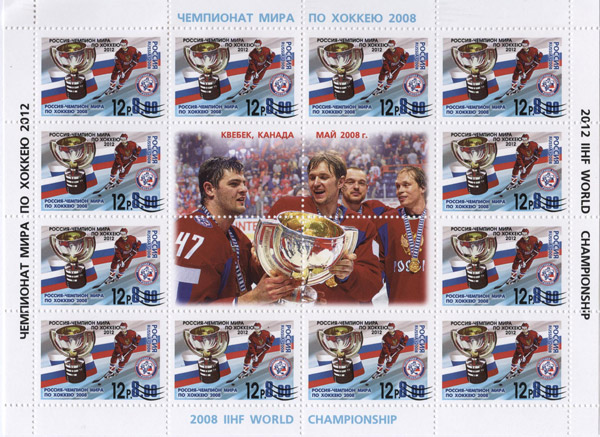 2012, 1618, Россия - чемпион мира по хоккею 2012. Надпечатка текста и номинала - Малый лист, Россия