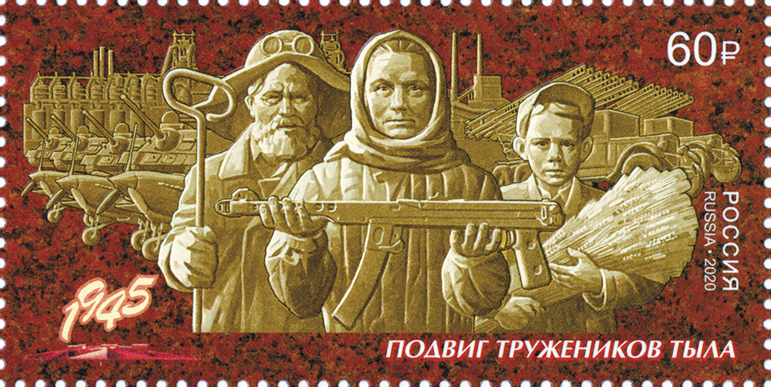 2020, 2660, Путь к Победе. Труженики тыла - Марка, Россия