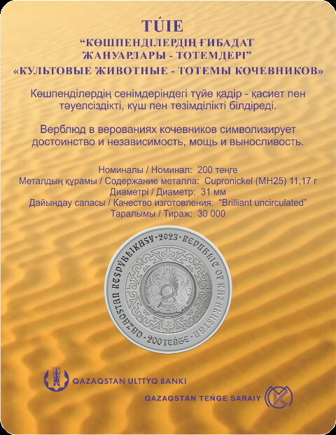 200 тенге, Верблюд, медь-никель, Казахстан, 2023