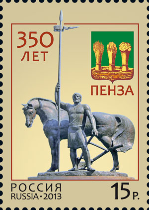 2013, 1671, 350 лет Пензе - Почтовая марка, Россия