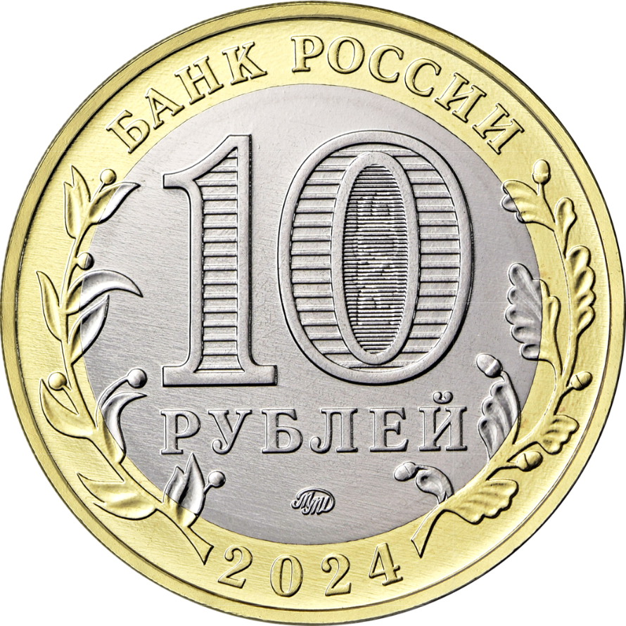 Монета 10 рублей, 2024, г. Торопец, Тверская область, биметалл, Россия