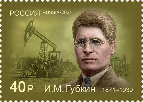 2021, 2834, 150 лет со дня рождения И.М. Губкина, организатора нефтяной геологии и нефтегазовой промышленности - Марка, Россия