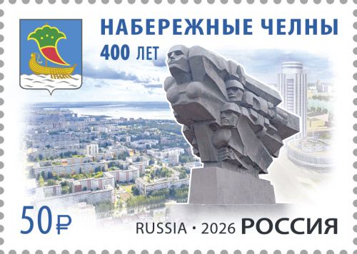 2026, № 3575. 400 лет г. Набережные Челны Республики Татарстан - Почтовая марка, Россия
