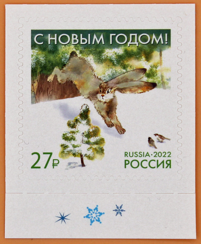 2022, 3013, С Новым годом! Заяц - Марка, Россия