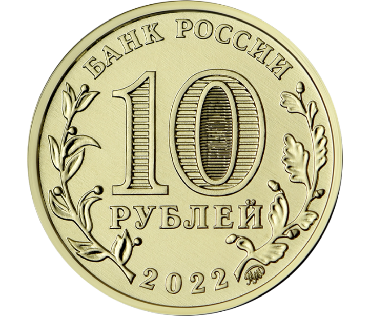 10 рублей Работник добывающей промышленности, сталь с латунным гальваническим покрытием, 2022