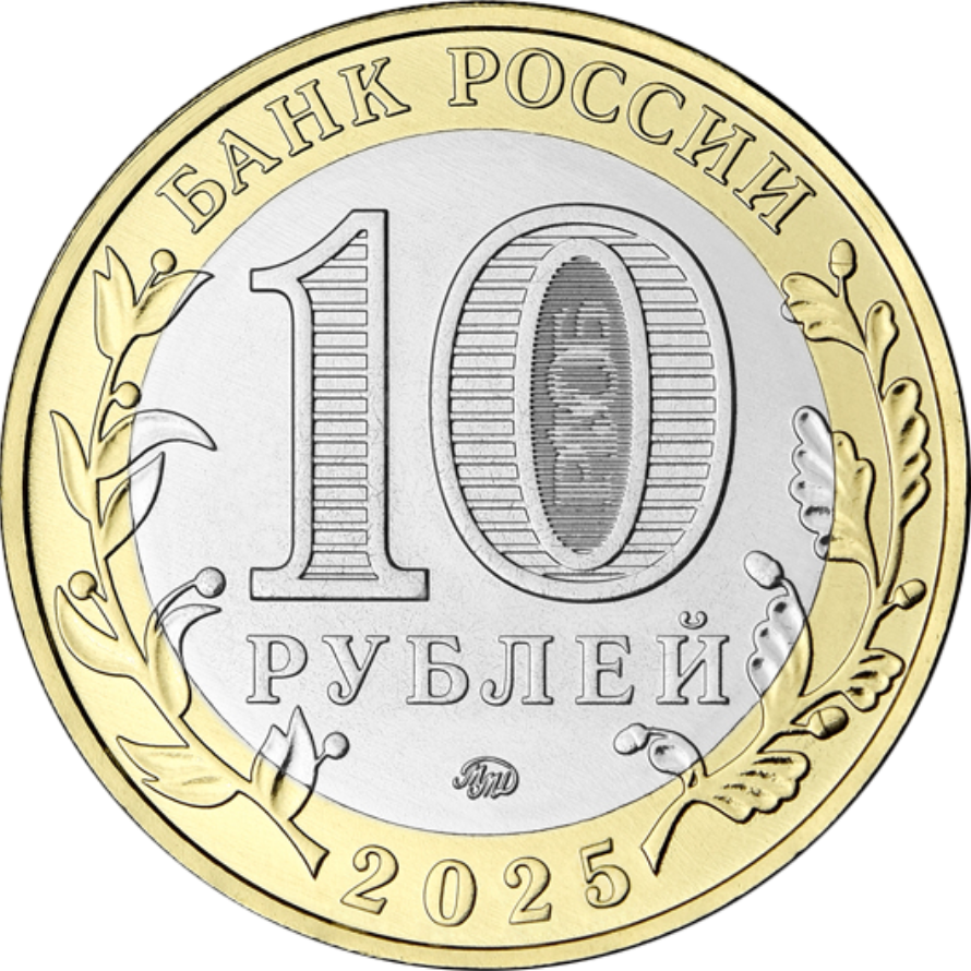 Монета 10 рублей, 2025, Смоленская область, биметалл, Россия