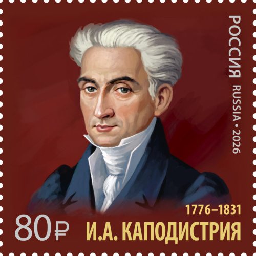 2026, № 3578. Серия «История российской дипломатии». 250 лет со дня рождения И.А. Каподистрии (1776–1831), государственного деятеля - Почтовая марка, Россия
