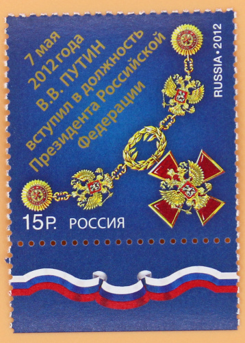 2012, 1585, 7 мая 2012 года В.В. Путин вступил в должность Президента Российской Федерации - Марка, Россия