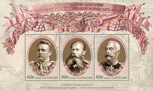 2018, 2325-2327, Совместный выпуск Российской Федерации и Республики Болгария. К 140-летию освобождения Болгарии и окончания Русско-турецкой войны 1877–1878 гг. - Почтовый блок, Россия