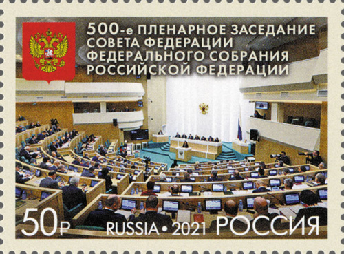 2021, 2740, 500-е пленарное заседание Совета Федерации Федерального Собрания Российской Федерации - Почтовая марка, Россия