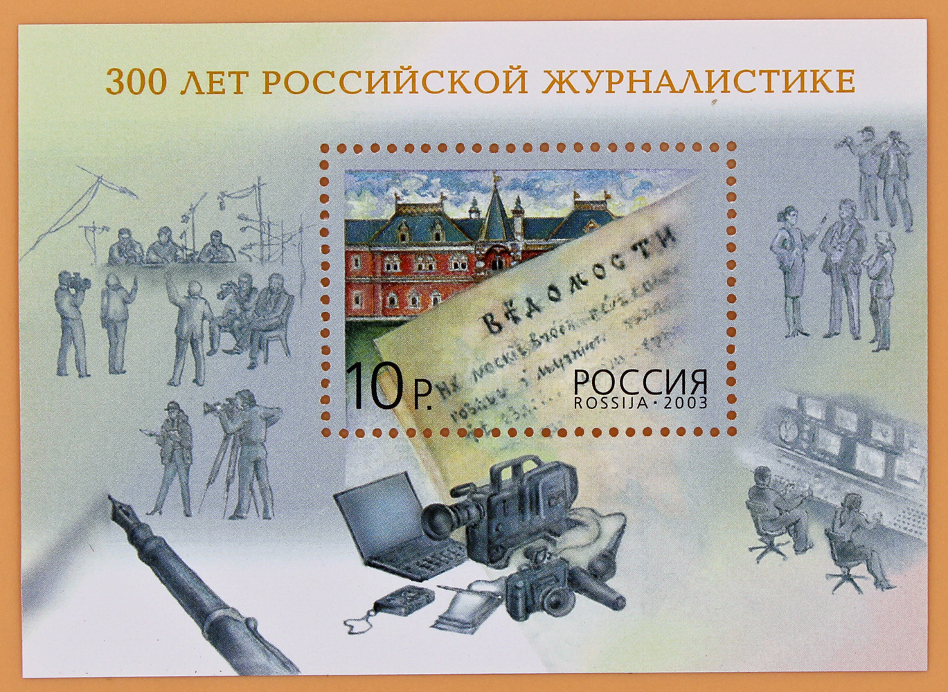 2003, 888, 300 лет российской журналистике - Почтовый блок, Россия