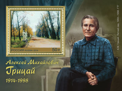 2014, 1809, 100 лет со дня рождения А.М. Грицая (1914–1998), живописца - Почтовый блок, Россия