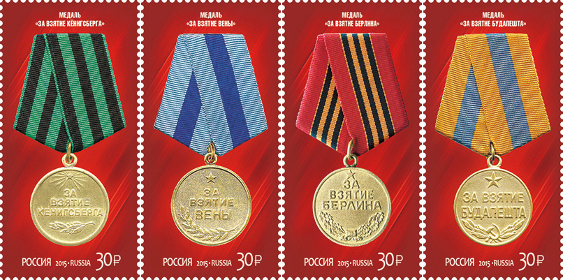 2015, 1945-1948. 70 лет Победы в Великой Отечественной войне 1941–1945 гг. Медали (второй выпуск) - Серия, 4 марки, Россия