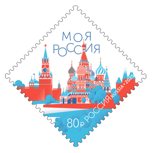 2025, № 3537. Моя Россия. Красная площадь - Почтовая марка, Россия