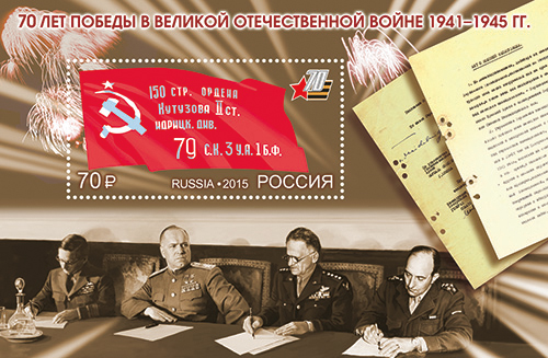 2015, 1939, 70 лет Победы в Великой Отечественной войне 1941–1945 гг. - Почтовый блок, Россия