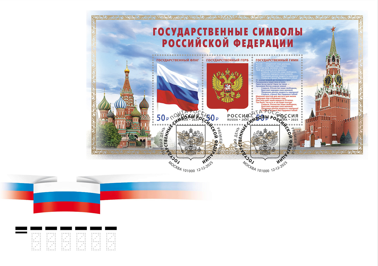 2025, В почтовое обращение вышел блок к 25-летию государственных символов России - Почтовый блок, Россия