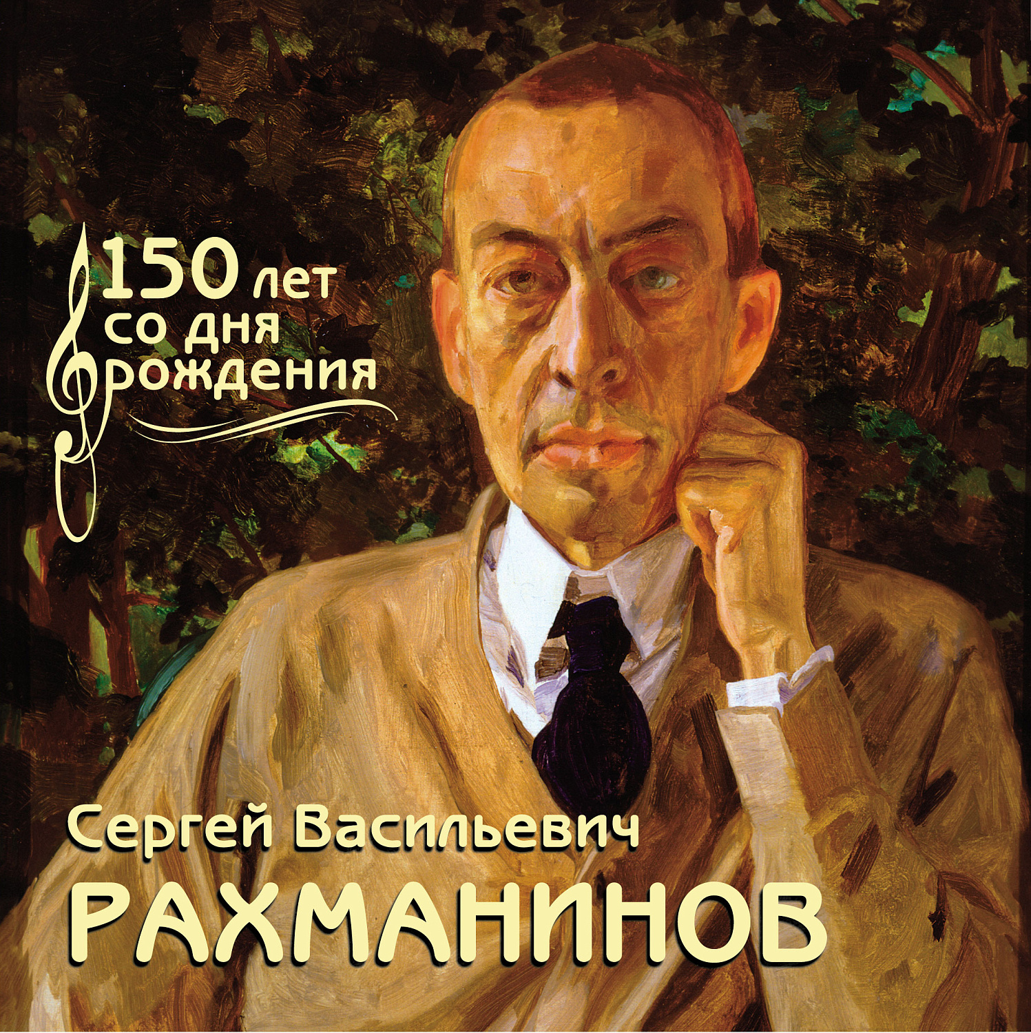 31 марта в почтовое обращение вышла марка, посвящённая 150-летию со дня рождения композитора Сергея Васильевича Рахманинова
