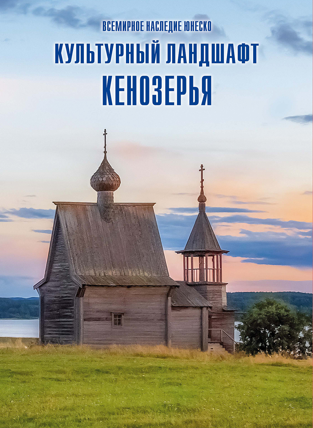 Выпущен почтовый блок, посвящённый культурному ландшафту Кенозерья — объекту Всемирного наследия ЮНЕСКО