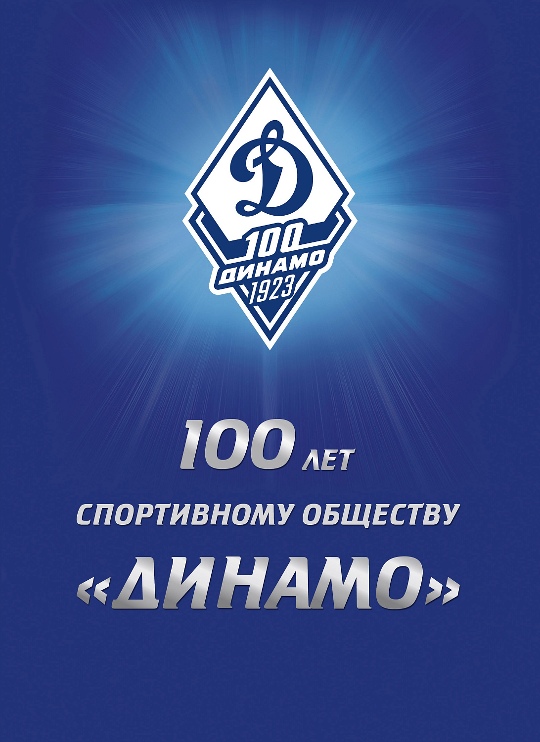 18 апреля в почтовое обращение вышла марка, посвящённая 100-летию спортивного общества «Динамо»