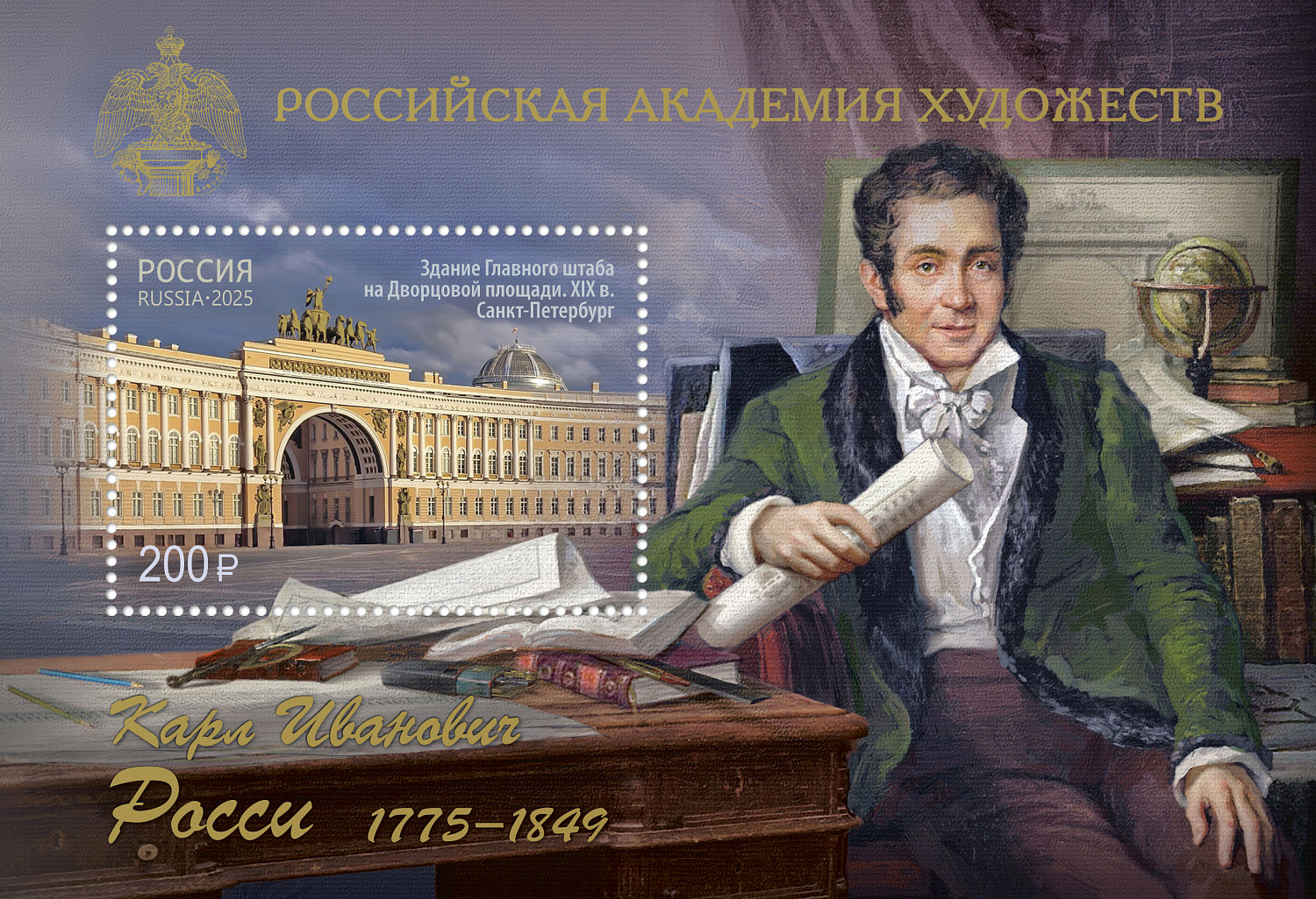 Новый почтовый блок России посвящён 250-летию архитектора Карла Росси