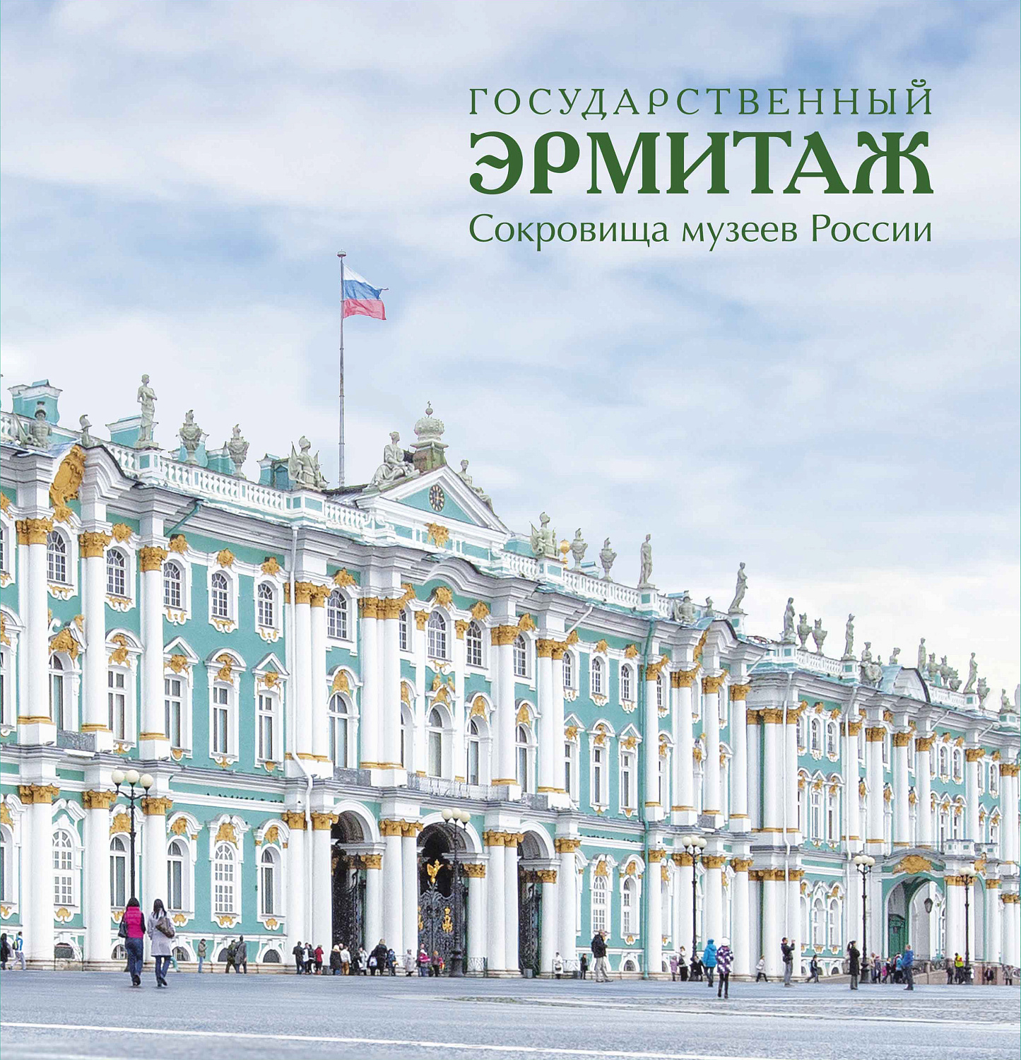 В преддверии зимних праздников, 7 декабря, в рамках серии «Шедевры музеев России» была выпущена почтовая марка, посвящённая жемчужине российской культуры — Государственному Эрмитажу.