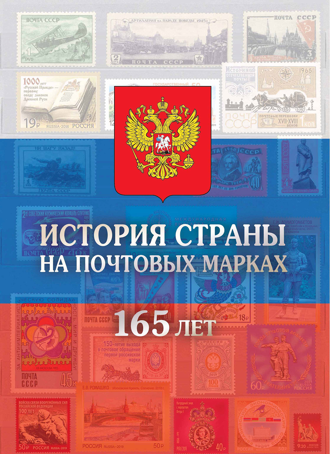 20 июня в обращение вышел почтовый блок, посвящённый 165-летию ввода в обращение первых российских почтовых марок